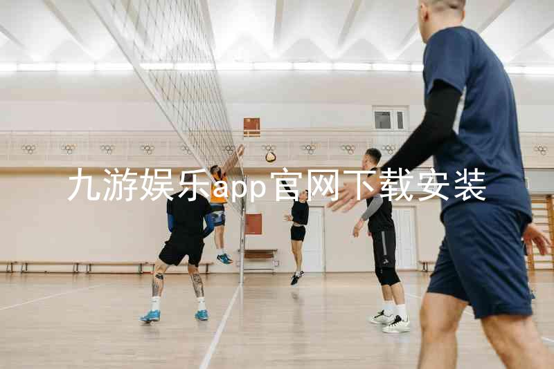 九游娱乐app官网下载安装