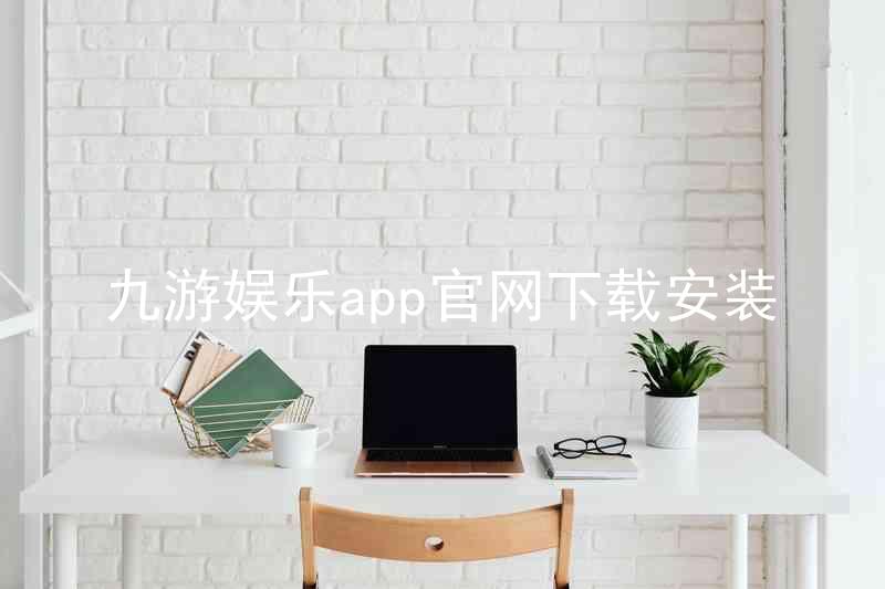 九游娱乐app官网下载安装