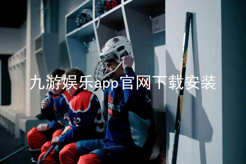 九游娱乐app官网下载安装