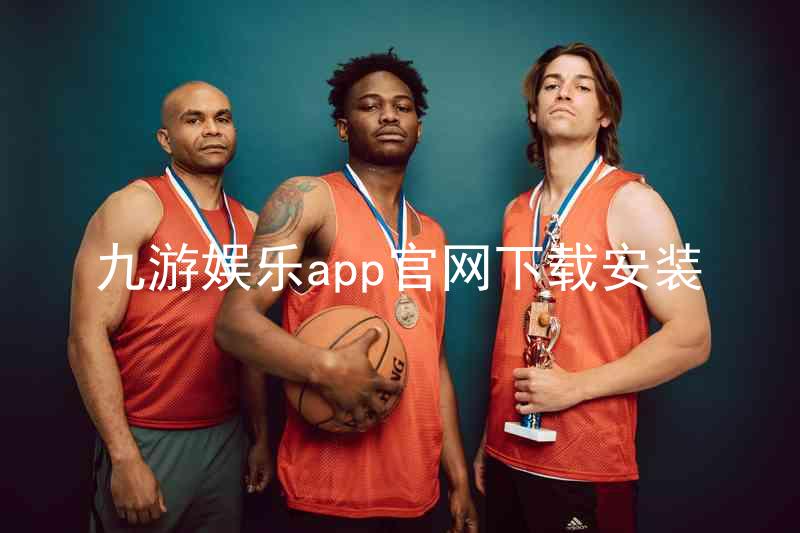 九游娱乐app官网下载安装