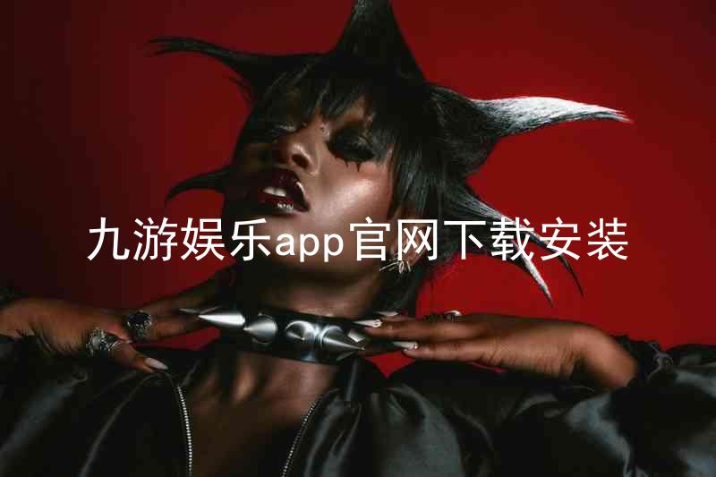 九游娱乐app官网下载安装