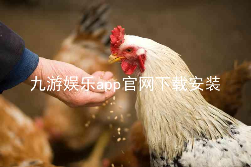 九游娱乐app官网下载安装