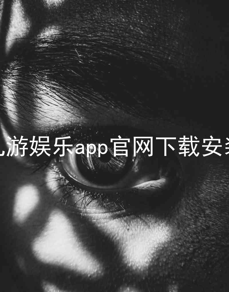 九游娱乐app官网下载安装