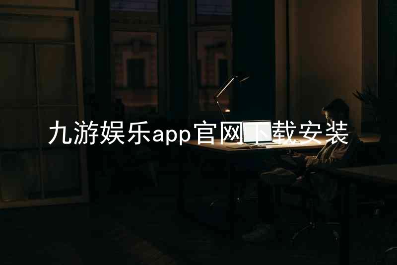 九游娱乐app官网下载安装