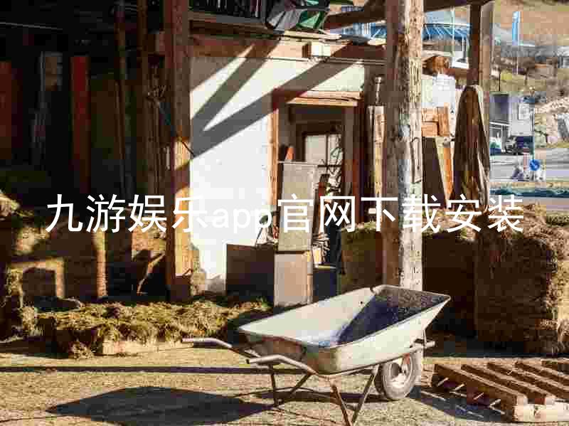 九游娱乐app官网下载安装