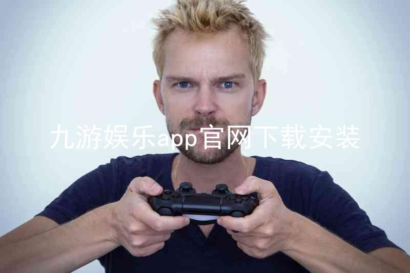 九游娱乐app官网下载安装