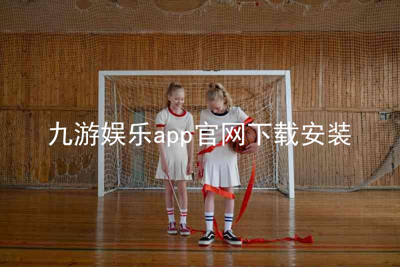 九游娱乐app官网下载安装