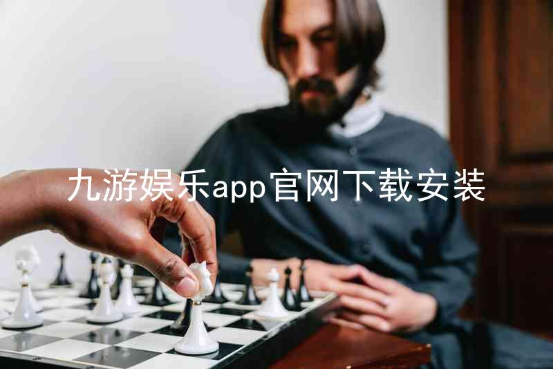 九游娱乐app官网下载安装