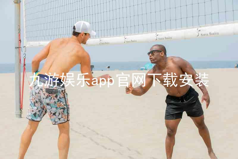 九游娱乐app官网下载安装
