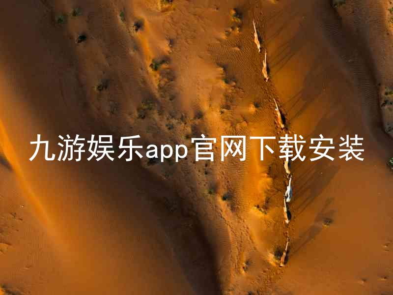 九游娱乐app官网下载安装