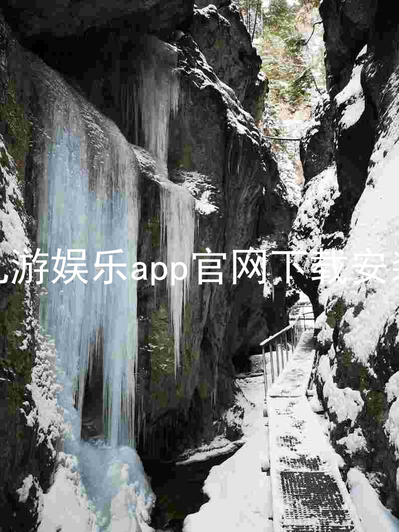 九游娱乐app官网下载安装