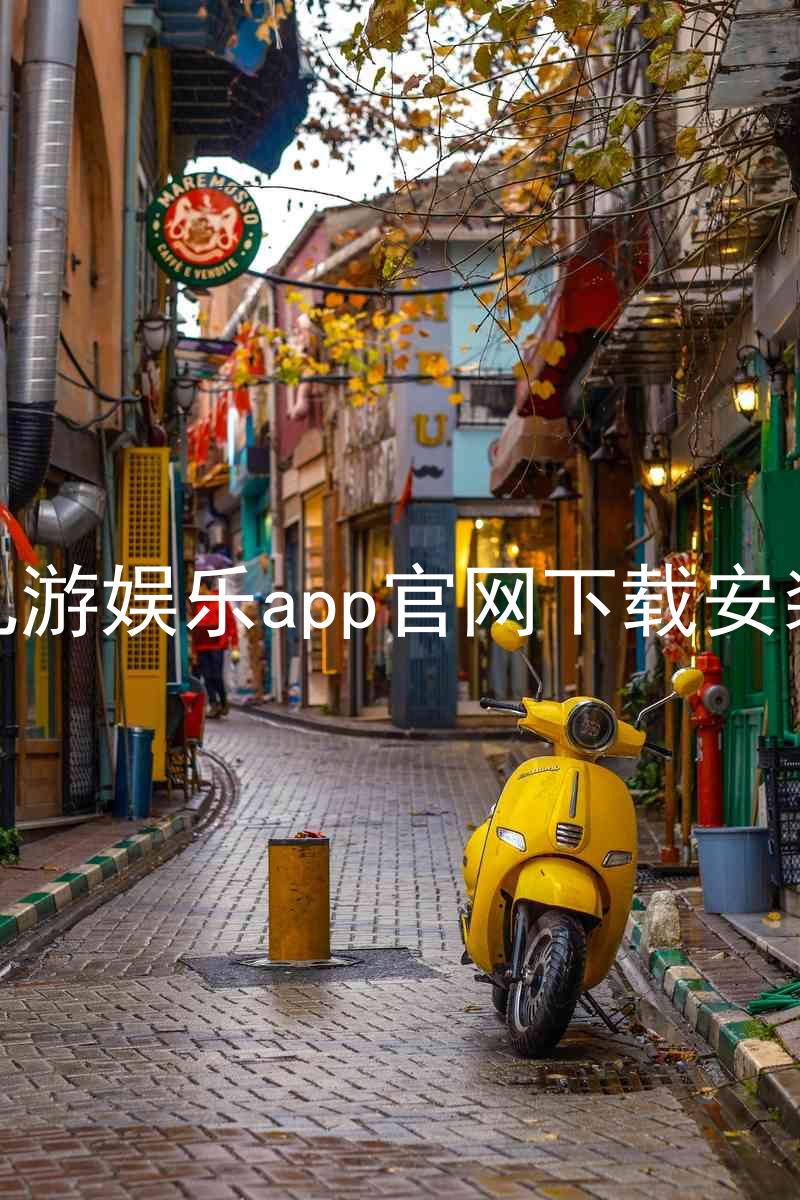 九游娱乐app官网下载安装