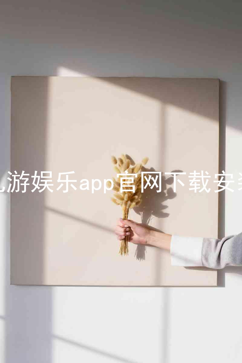 九游娱乐app官网下载安装