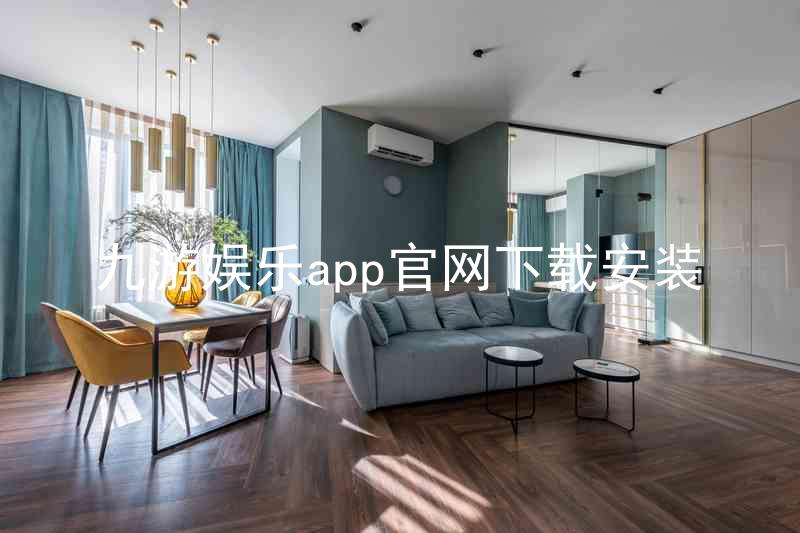 九游娱乐app官网下载安装