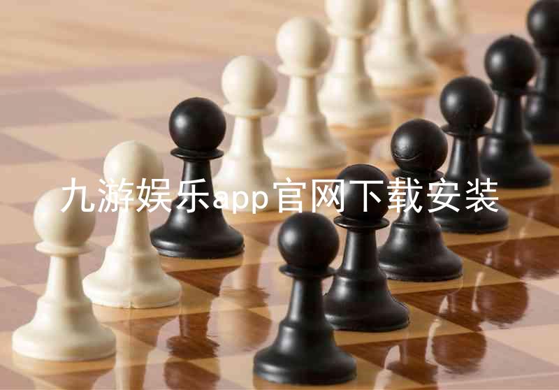 九游娱乐app官网下载安装